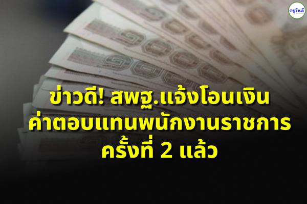 ข่าวดี! สพฐ.แจ้งโอนเงินค่าตอบแทนพนักงานราชการ ครั้งที่ 2 แล้ว