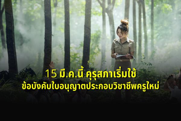 15 มี.ค.นี้ คุรุสภาเริ่มใช้ข้อบังคับใบอนุญาตประกอบวิชาชีพครูใหม่