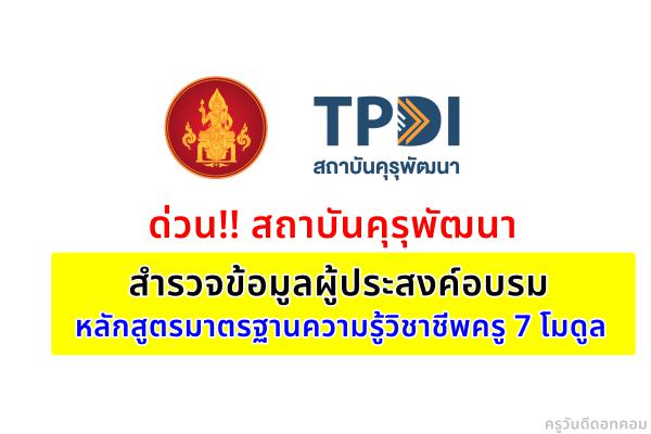 ด่วน!! สถาบันคุรุพัฒนา สำรวจข้อมูลผู้ประสงค์อบรมหลักสูตรมาตรฐานความรู้วิชาชีพครู 7 โมดูล