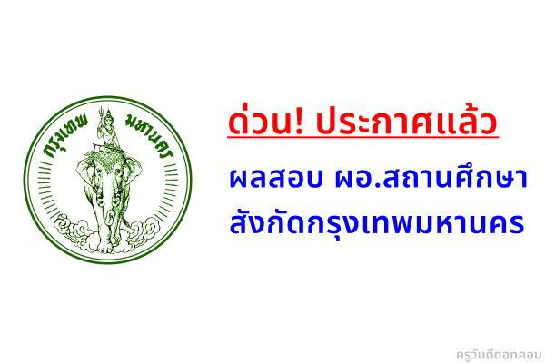 ด่วน! ประกาศแล้ว ผลสอบ ผู้อำนวยการสถานศึกษา สังกัดกรุงเทพมหานคร