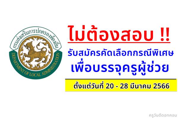 ไม่ต้องสอบ !! รับสมัครคัดเลือกกรณีพิเศษ เพื่อบรรจุครูผู้ช่วย สังกัดเทศบาล ตั้งแต่วันที่ 20 - 28 มีนาคม 2566