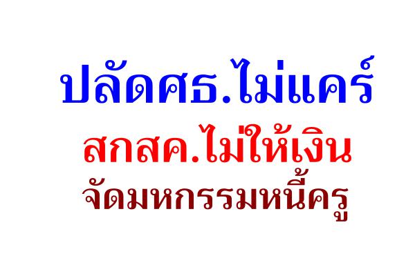 ปลัดศธ.ไม่แคร์ สกสค.ไม่ให้เงินจัดมหกรรมหนี้ครู