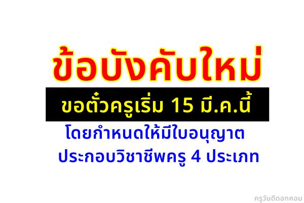 ข้อบังคับใหม่ขอตั๋วครูเริ่ม 15 มี.ค.นี้ โดยกำหนดให้มีใบอนุญาตประกอบวิชาชีพครู 4 ประเภท