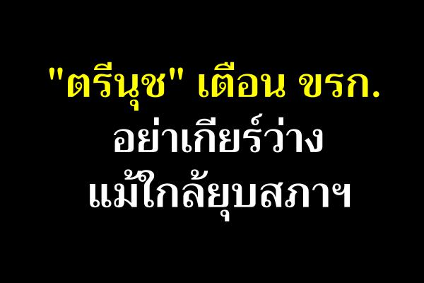 เตือน ขรก.อย่าเกียร์ว่างแม้ใกล้ยุบสภาฯ