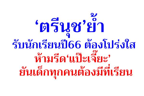 ‘ตรีนุช’ย้ำรับนักเรียนปี66 ต้องโปร่งใส ห้ามรีด‘แป๊ะเจี๊ยะ’ ยันเด็กทุกคนต้องมีที่เรียน