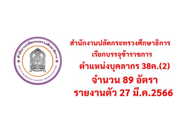 สำนักงานปลัดกระทรวงศึกษาธิการ เรียกบรรจุข้าราชการ ตำแหน่งบุคลากร 38ค.(2) จำนวน 89 อัตรา