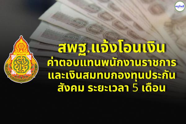 สพฐ.แจ้งโอนเงินค่าตอบแทนพนักงานราชการและเงินสมทบกองทุนประกันสังคม ระยะเวลา 5 เดือน