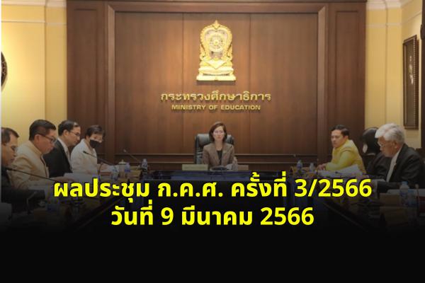 ด่วน! ผลประชุม ก.ค.ศ. ครั้งที่ 3/2566 วันที่ 9 มีนาคม 2566