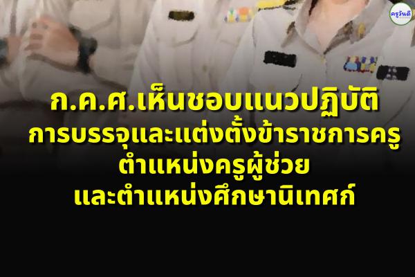 ก.ค.ศ.เห็นชอบแนวปฏิบัติการบรรจุและแต่งตั้งข้าราชการครู ตำแหน่งครูผู้ช่วย และตำแหน่งศึกษานิเทศก์