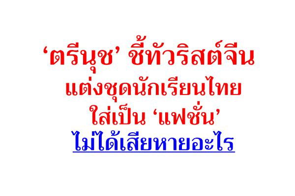 ‘ตรีนุช’ ชี้ทัวริสต์จีนแต่งชุดนักเรียนไทย ใส่เป็น ‘แฟชั่น’ ไม่ได้เสียหายอะไร