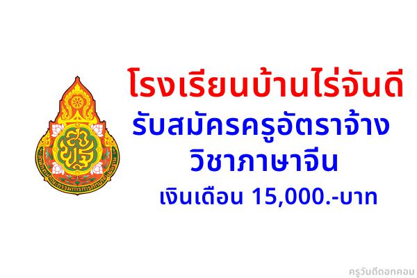 โรงเรียนบ้านไร่จันดี จังหวัดระยอง รับสมัครครูอัตราจ้าง วิชาภาษาจีน เงินเดือน 15,000.-บาท