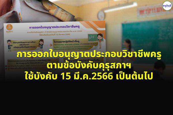 การออกใบอนุญาตประกอบวิชาชีพครู ตามข้อบังคับคุรุสภาฯ ใช้บังคับตั้งแต่วันที่ 15 มี.ค.2566 เป็นต้นไป