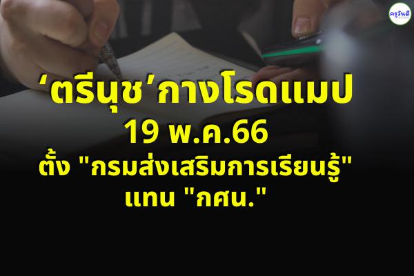 ‘ตรีนุช’กางโรดแมป 19 พ.ค.66 ตั้ง‘กรมส่งเสริมการเรียนรู้’แทน‘กศน.’