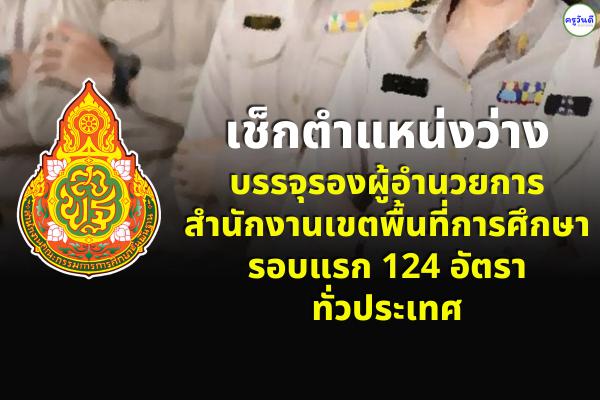 เช็กตำแหน่งว่าง บรรจุ รองผู้อำนวยการสำนักงานเขตพื้นที่การศึกษา รอบแรก 124 อัตรา ทั่วประเทศ