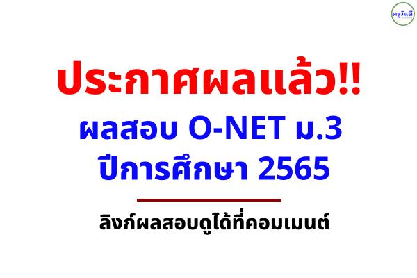 ประกาศผลแล้ว‼️ ผลสอบ O-NET ม.3 ปีการศึกษา 2565