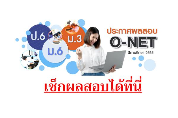 ประกาศผลแล้ว‼️ ผลสอบ O-NET ม.6 ปีการศึกษา 2565 เช็กผลสอบได้ที่ลิงก์นี้