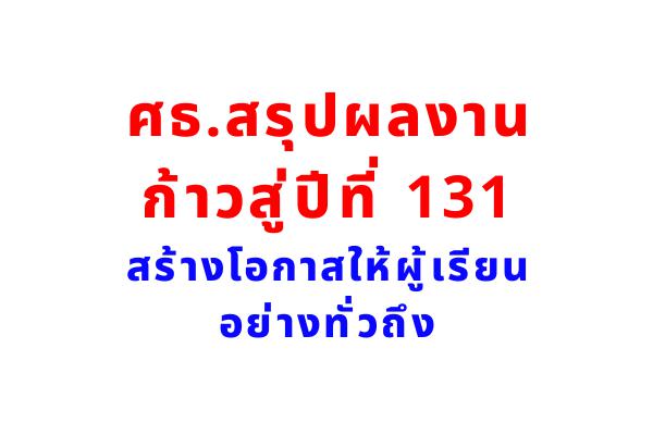 ศธ.สรุปผลงานก้าวสู่ปีที่ 131 สร้างโอกาสให้ผู้เรียนอย่างทั่วถึง