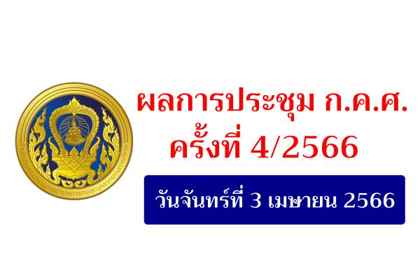 ผลการประชุมคณะกรรมการข้าราชการครูและบุคลากรทางการศึกษา (ก.ค.ศ.) ครั้งที่ 4/2566