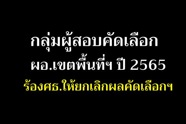 กลุ่มผู้สอบคัดเลือกผอ.เขตพื้นที่ฯปี 2565 ร้องศธ.ให้ยกเลิกผลคัดเลือกฯ