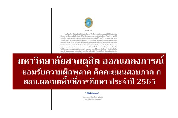 มหาวิทยาลัยสวนดุสิต ออกแถลงการณ์ ยอมรับความผิดพลาดคิดคะแนนสอบภาค ค สอบ.ผอเขตพื้นที่การศึกษา