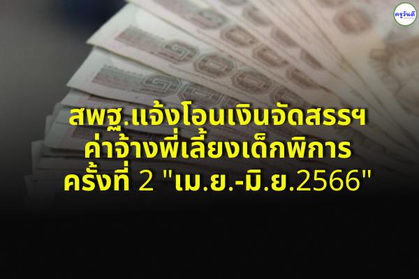 สพฐ.แจ้งโอนเงินจัดสรรฯ ค่าจ้างพี่เลี้ยงเด็กพิการ ครั้งที่ 2 "เม.ย.-มิ.ย.2566"