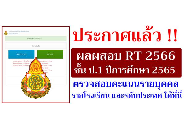 ประกาศแล้ว !! ผลผสอบ RT 2566 ชั้น ป.1 ปีการศึกษา 2565 ตรวจสอบคะแนนรายบุคคล ได้ที่นี่