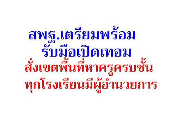 สพฐ.เตรียมพร้อมรับมือเปิดเทอม สั่งเขตพื้นที่หาครูครบชั้น ทุกโรงเรียนมีผู้อำนวยการ