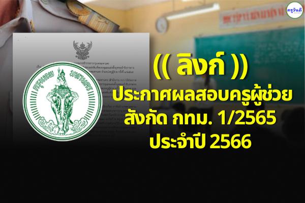 ประกาศแล้ว!! ผลสอบครูผู้ช่วย กทม. 1/2565 ประจำปี 2566