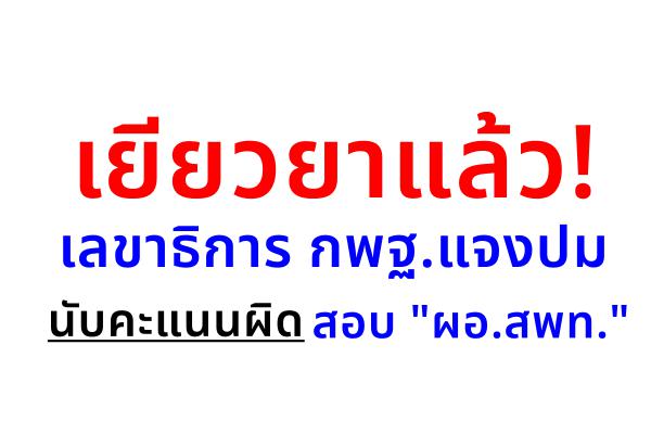 เยียวยาแล้ว! เลขาธิการ กพฐ.แจงปมนับคะแนนผิดสอบ'ผอ.สพท.'