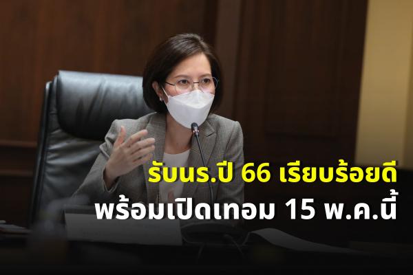 รับนร.ปี66เรียบร้อยดี พร้อมเปิดเทอม 15 พ.ค.นี้