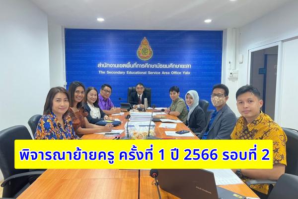 ด่วน! สพม.ยะลา  เตรียมพิจารณาย้ายครู ครั้งที่ 1 ปี 2566 รอบที่ 2