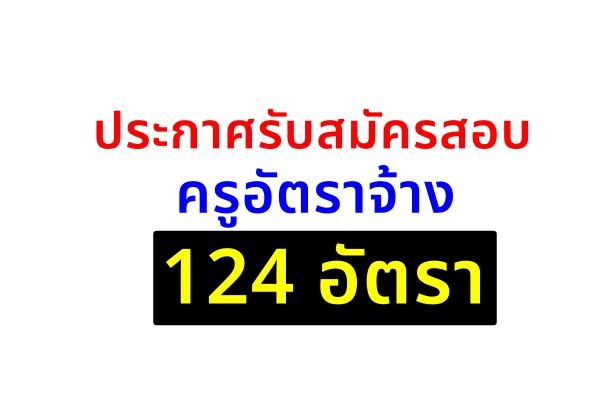 รวมข่าว ประกาศรับสมัครสอบครูอัตราจ้างทั่วประเทศ 124 อัตรา อยู่ใกล้สนใจไปสมัครครับ