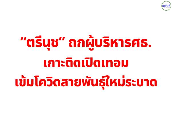 “ตรีนุช” ถกผู้บริหารศธ.เกาะติดเปิดเทอม เข้มโควิดสายพันธุ์ใหม่ระบาด