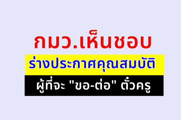 กมว.เห็นชอบร่างประกาศคุณสมบัติผู้ที่จะ "ขอ-ต่อ" ตั๋วครู