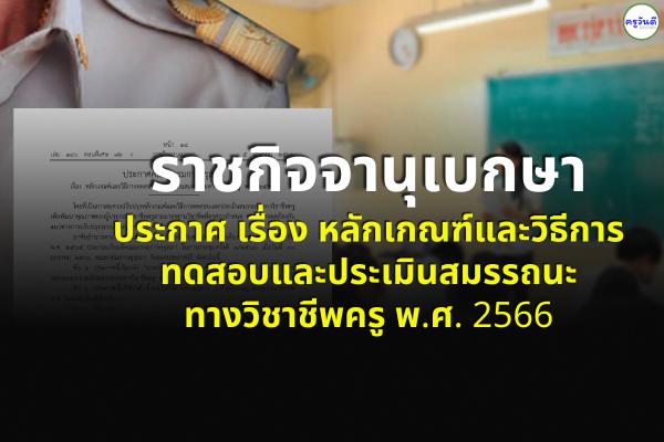 ราชกิจจานุเบกษาประกาศ เรื่อง หลักเกณฑ์และวิธีการทดสอบและประเมินสมรรถนะทางวิชาชีพครู พ.ศ. 2566