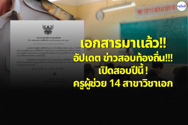 เอกสารมาแล้ว!! อัปเดต ข่าวสอบท้องถิ่น!!! เปิดสอบปีนี้ ! ครูผู้ช่วย 14 สาขาวิชาเอก