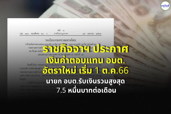 ราชกิจจาฯ ประกาศเงินค่าตอบแทน อบต. อัตราใหม่ เริ่ม 1 ต.ค.66