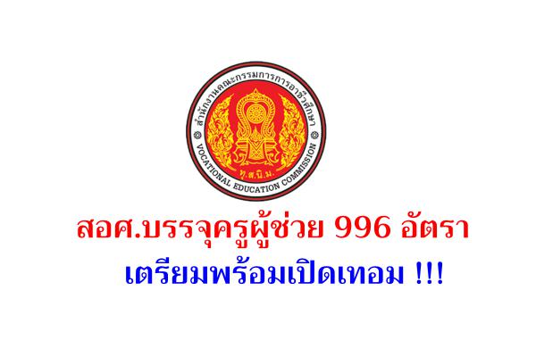 สอศ.บรรจุครูผู้ช่วย 996 อัตรา เตรียมพร้อมเปิดเทอม