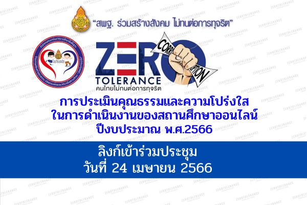 ลิงก์ เข้าร่วมประชุม ITA Online วันที่ 24 เมษายน 2566