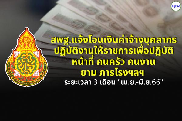 สพฐ.แจ้งโอนเงินค่าจ้างบุคลากรปฏิบัติงานให้ราชการเพื่อปฏิบัติหน้าที่ คนครัว คนงาน ยาม ภารโรงฯลฯ