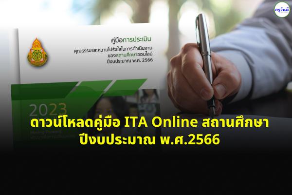 ดาวน์โหลดคู่มือ ITA Online สถานศึกษา ปีงบประมาณ พ.ศ.2566