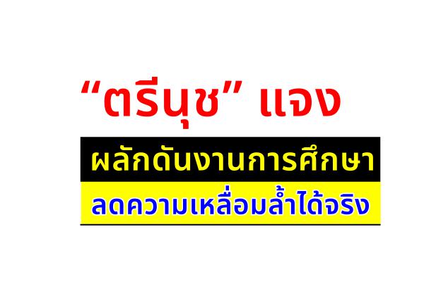 “ตรีนุช”แจงผลักดันงานการศึกษาลดความเหลื่อมล้ำได้จริง