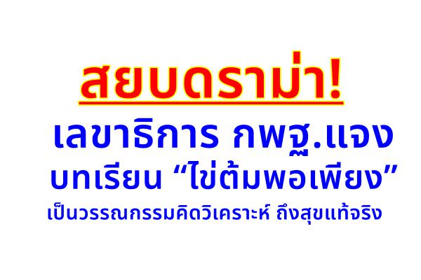 สยบดราม่า! เลขาธิการ กพฐ. แจงบทเรียน “ไข่ต้มพอเพียง” เป็นวรรณกรรมคิดวิเคราะห์ถึงสุขแท้จริง