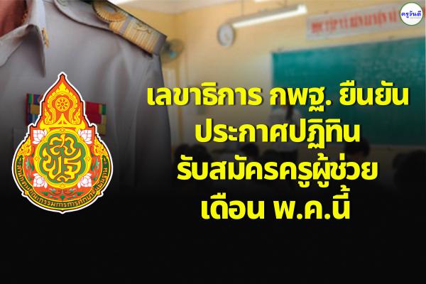 เลขาธิการ กพฐ. ยันประกาศปฏิทินรับสมัครครูผู้ช่วยเดือน พ.ค.นี้