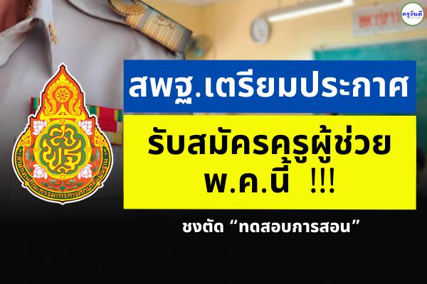 สพฐ.เตรียมประกาศรับสมัครครูผู้ช่วย พ.ค.นี้ !!! ชงตัด“ทดสอบการสอน”