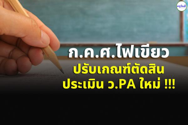 ก.ค.ศ.ไฟเขียวปรับเกณฑ์ตัดสินประเมิน ว.PA ใหม่