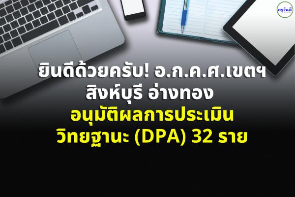 ยินดีด้วยครับ! อ.ก.ค.ศ.เขตฯ สิงห์บุรี อ่างทอง อนุมัติผลการประเมินวิทยฐานะ (DPA) 32 ราย