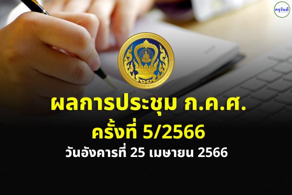 ผลการประชุมคณะกรรมการข้าราชการครูและบุคลากรทางการศึกษา (ก.ค.ศ.) ครั้งที่ 5/2566 วันที่ 25 เม.ย.2566