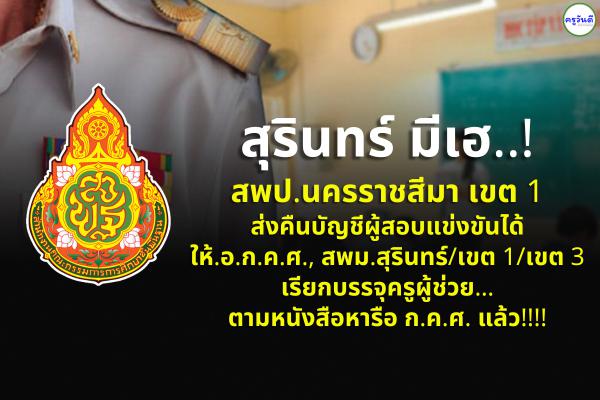 สุรินทร์ มีเฮ..สพป.นครราชสีมา เขต 1 ส่งคืนบัญชีผู้สอบแข่งขันได้ บรรจุครูผู้ช่วย 35 ราย !!!