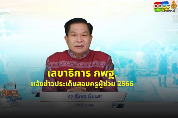 เลขาธิการ กพฐ.ชี้แจง ประเด็นสอบครูผู้ช่วย 2566